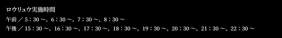 ロウリュウ実施時間