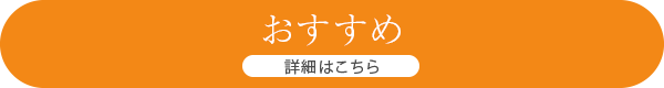 詳細はこちら