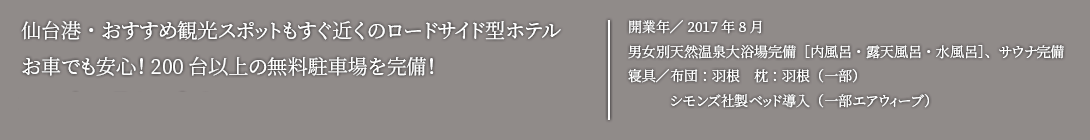 仙台港・おすすめ観光スポットもすぐ近くのロードサイド型ホテル。お車でも安心！200台以上の無料駐車場を完備！