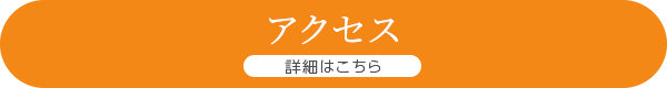 詳細はこちら