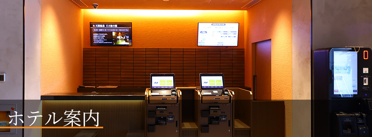 ホテル案内