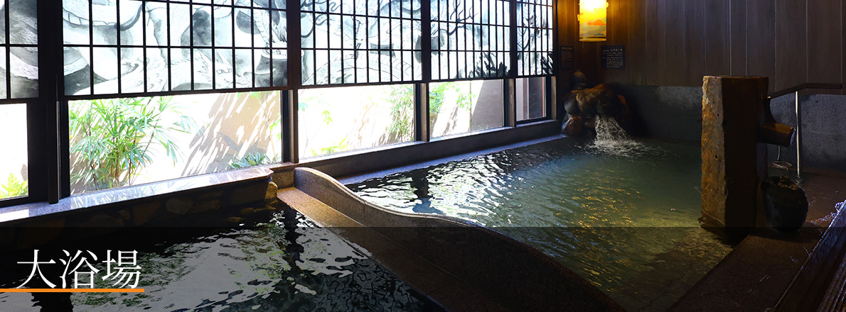 大浴場