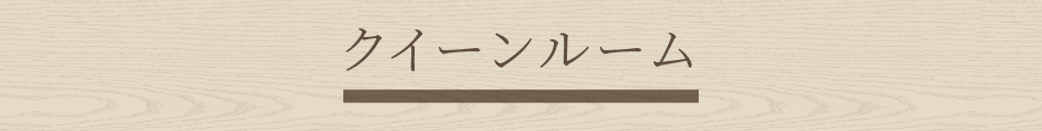 クイーンルーム