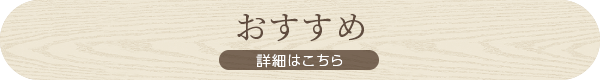 詳細はこちら