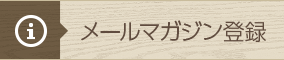 メールマガジン登録