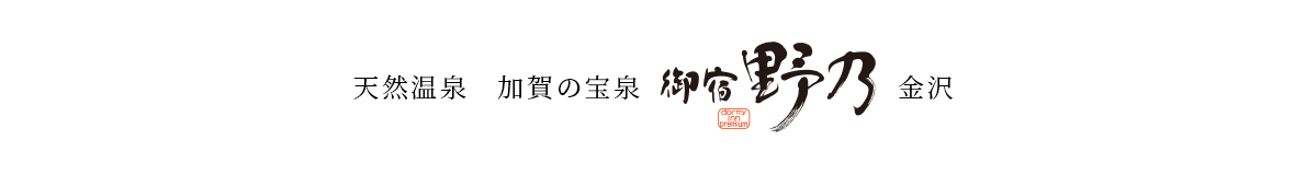 天然温泉 加賀の宝泉 御宿 野乃金沢