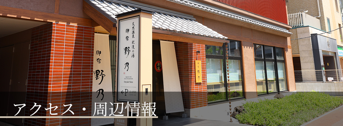 アクセス・周辺情報