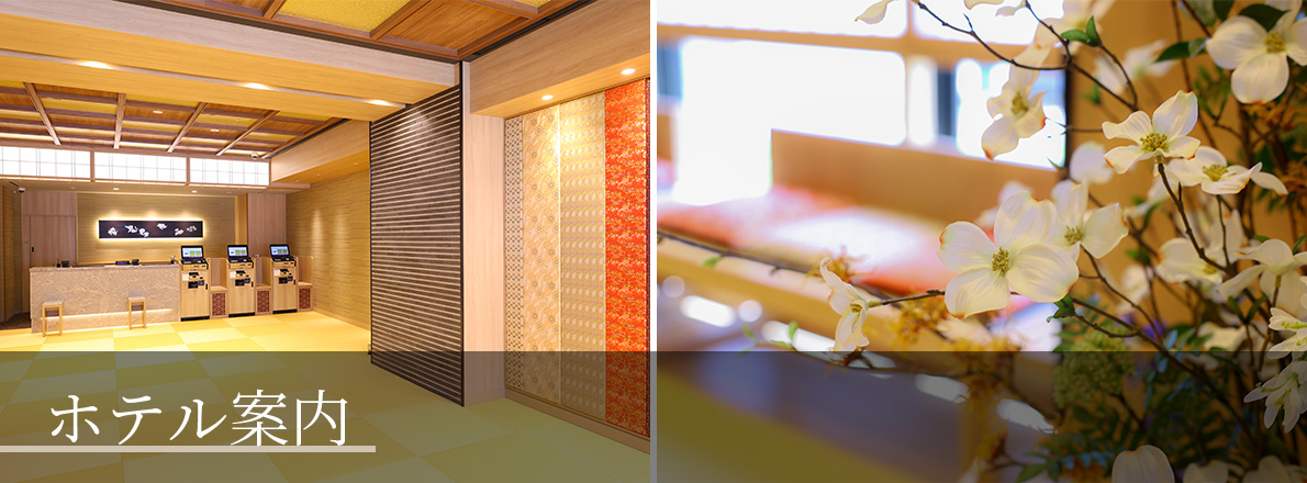 ホテル案内