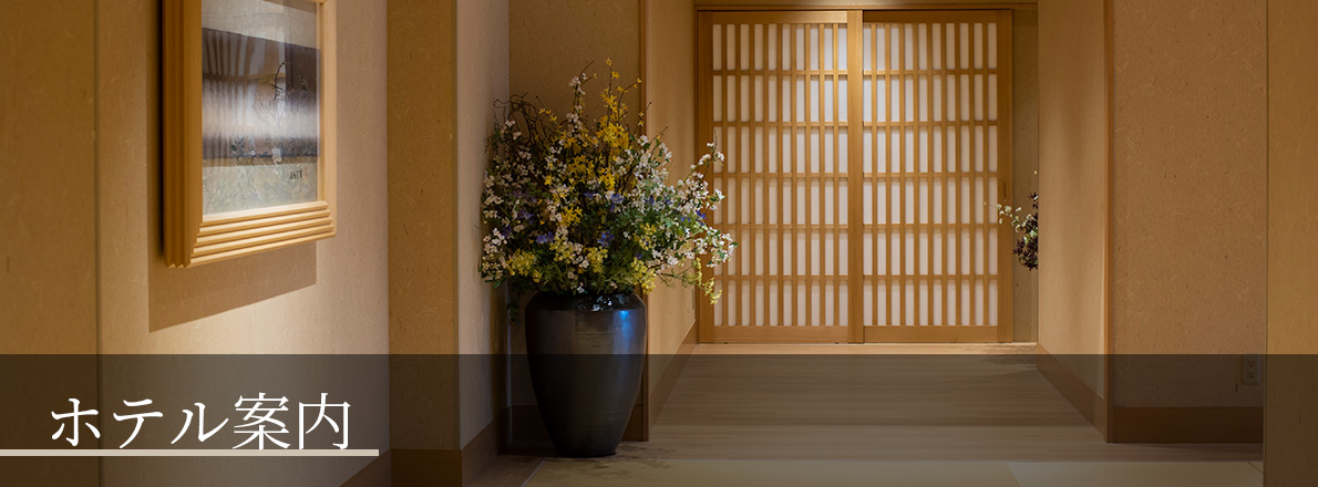 ホテル案内