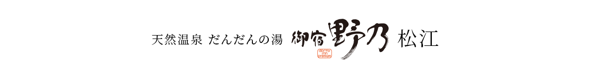 天然温泉 だんだんの湯 御宿 野乃松江