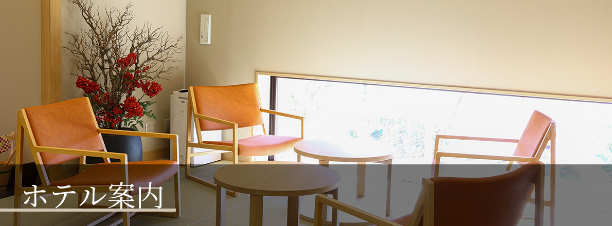 ホテル案内