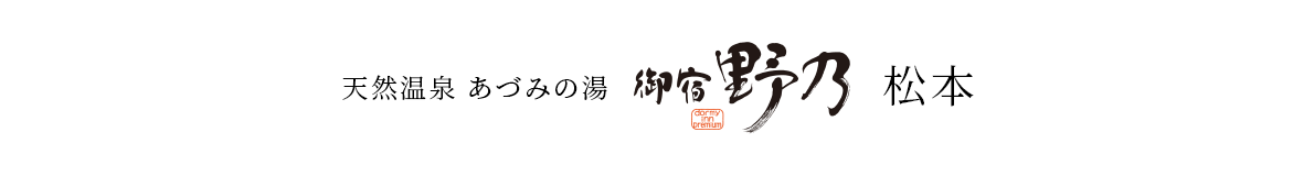 天然温泉 あづみの湯 御宿 野乃松本