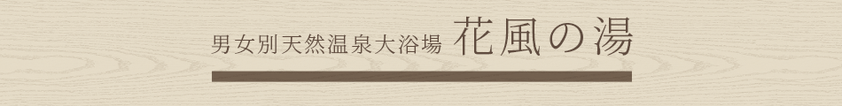 男女別天然温泉「花風の湯」