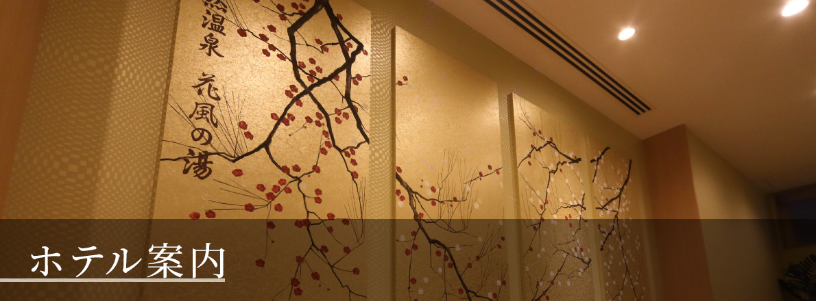 ホテル案内