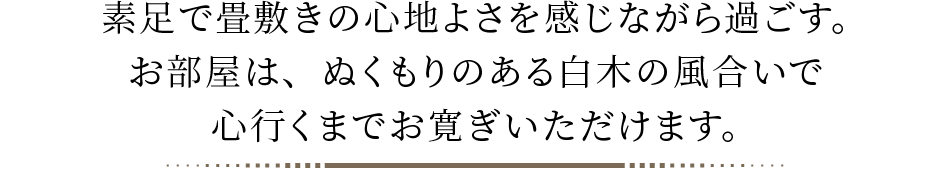 ビジネスホテルならではの便利な立地にありながら、和の心を感じられる空間、”もっと”快適なご滞在の為に、備品やアメニティにもこだわっています。