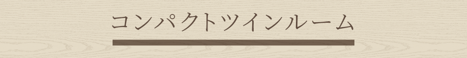 コンパクトツインルーム