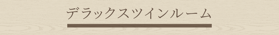 デラックスツインルーム
