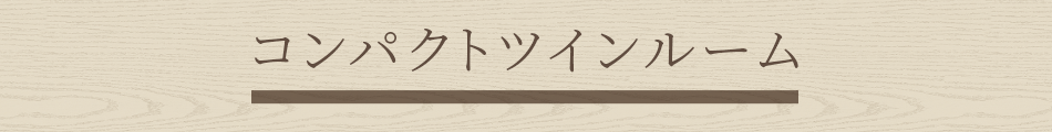 コンパクトツインルーム