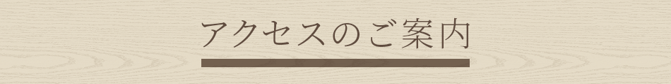 アクセスのご案内