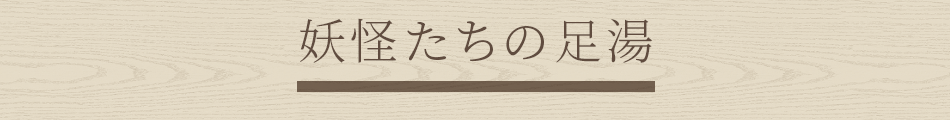 妖怪たちの足湯