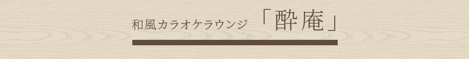 和風カラオケラウンジ「酔庵」