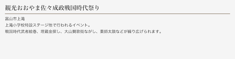 観光おおやま佐々成政戦国時代祭り