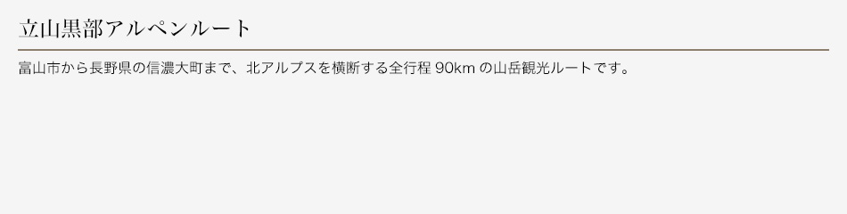 立山黒部アルペンルート