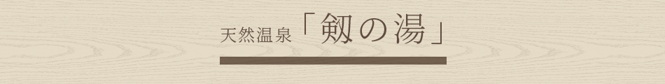 12F 天然温泉「夕凪の湯」