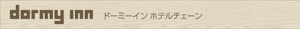 ドーミーイン ホテルチェーン