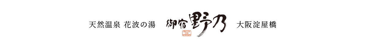 天然温泉 加賀の宝泉 御宿 野乃金沢