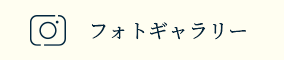 フォトギャラリー