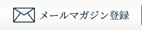 メールマガジン登録