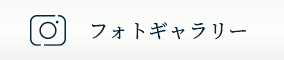 フォトギャラリー